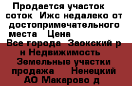 Продается участок 12 соток  Ижс недалеко от достопримечательного места › Цена ­ 1 000 500 - Все города, Заокский р-н Недвижимость » Земельные участки продажа   . Ненецкий АО,Макарово д.